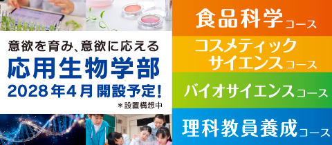 応用生物学部　2028年4月開設予定！