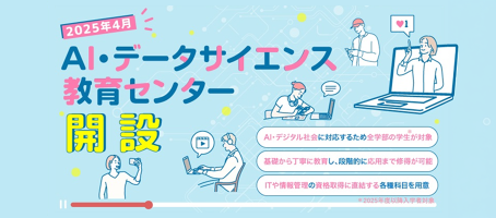 2025年4月 AI・データサイエンス教育センター開設