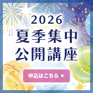 2026夏季集中公開講座