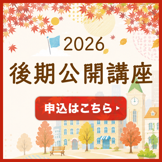 2026後期公開講座