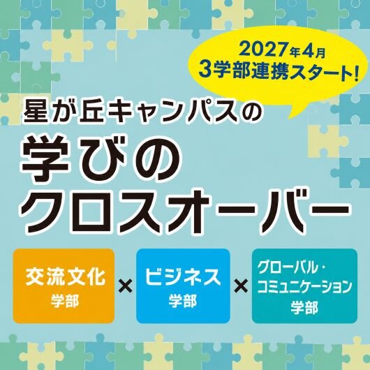 学びのクロスオーバー