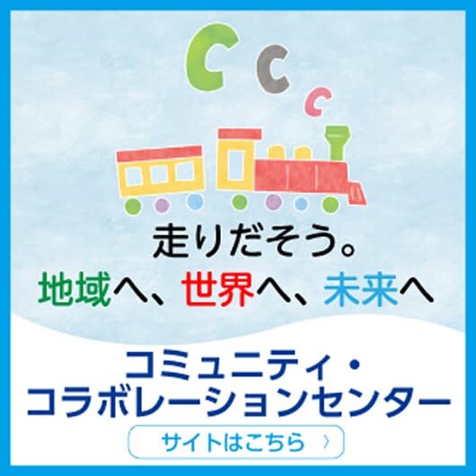 走りだそう。地域へ、世界へ、未来へ　コミュニティ・コラボレーションセンター