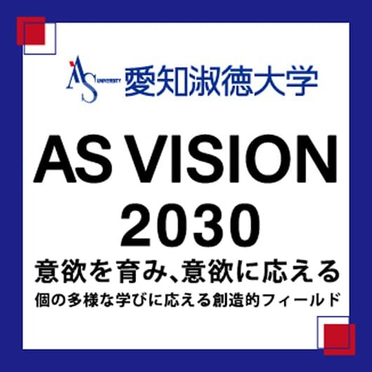 愛知淑徳大学 AS VISION 2030 意欲を育み、意欲に応える　個の多様な学びに応える創造的フィールド
