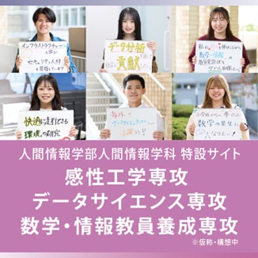 人間情報学部 人間情報学科 特設サイト　感性工学専攻、データサイエンス専攻、数学・情報教員養成専攻