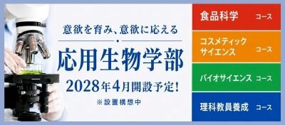 応用生物学部