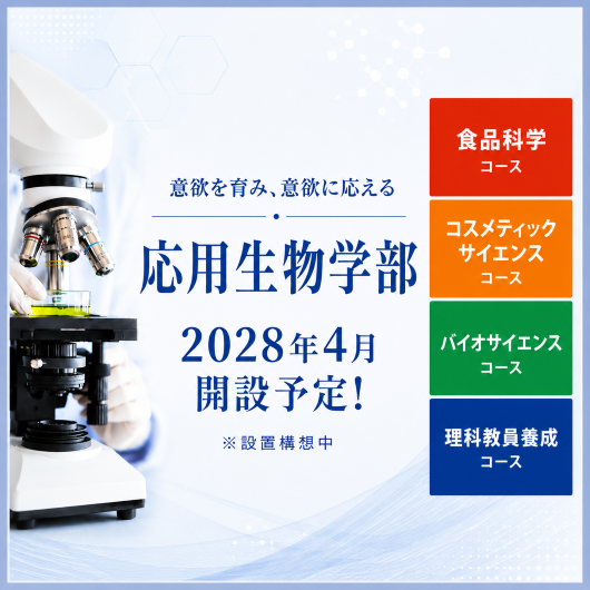 応用生物学部