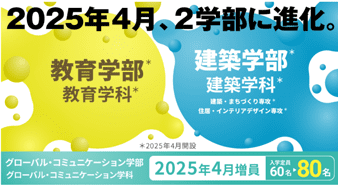 2025年4月、2学部が誕生！