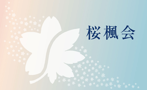 愛知淑徳大学同窓会『桜楓会』
