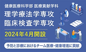 理学療法学専攻・臨床検査専攻
