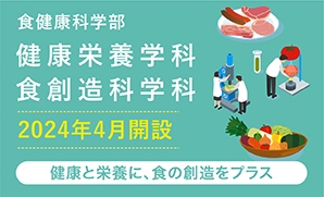 食健康科学部