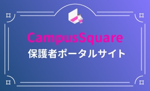 CampusSquare 保護者ポータルサイト