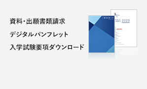 資料・出願書類請求　デジタルパンフレット　入学試験要項ダウンロード
