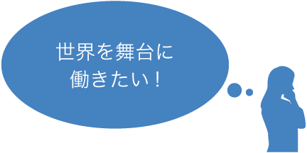 世界を舞台に働きたい!