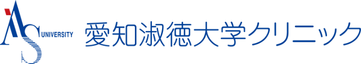 長久手市の病院 愛知淑徳大学クリニック