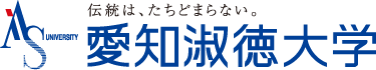 愛知県淑徳大学