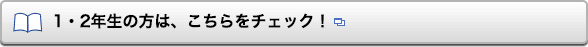 1・2年生の方は、こちらをチェック！