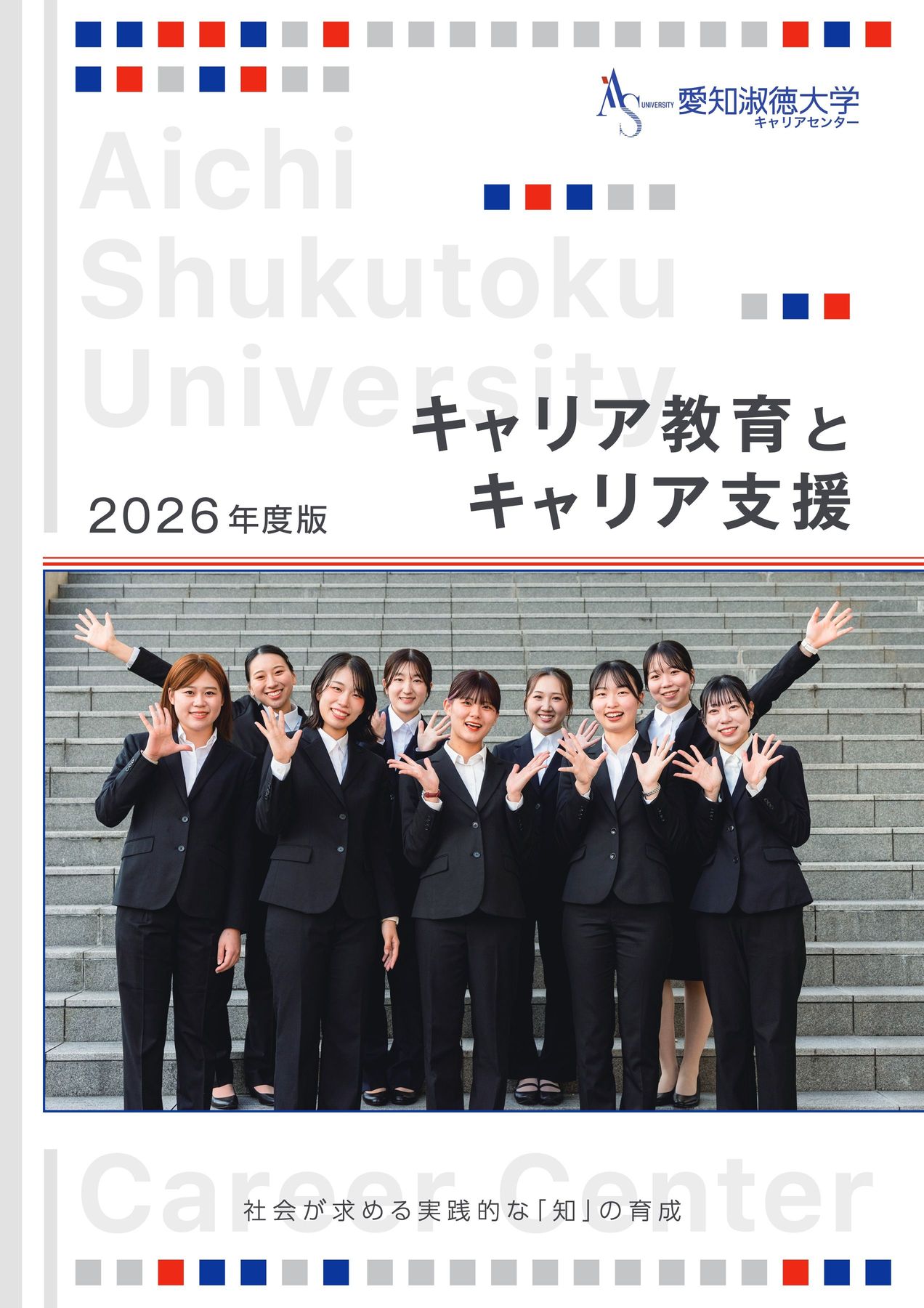 愛知淑徳大学_2026年度キャリアセンターパンフレット