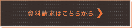 資料請求はこちらから