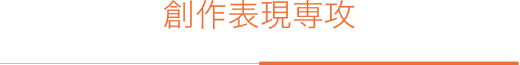 創作表現専攻