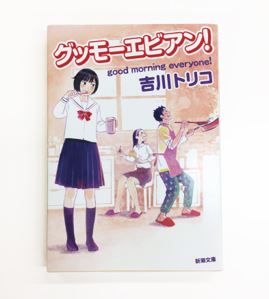 卒業生の執筆作品「グッモーエビアン！」