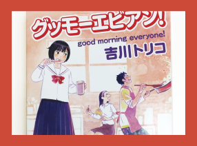 卒業生の執筆作品「グッモーエビアン！」