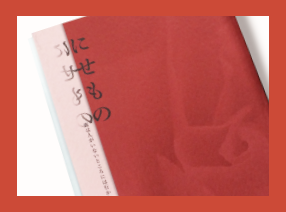 卒業生の執筆作品「にせもの」