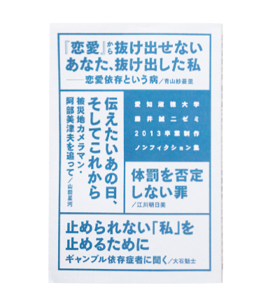 藤井誠二ゼミ 2013卒業制作ノンフィクション集