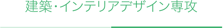 建築・インテリアデザイン専攻