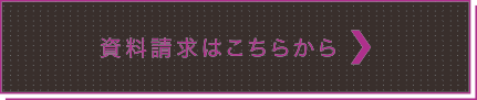 資料請求はこちらから