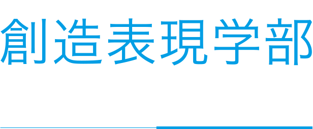 クリエーターって、かっこいい。創造表現学部