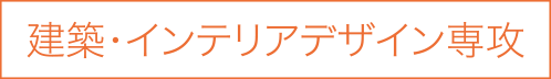 建築・インテリアデザイン専攻