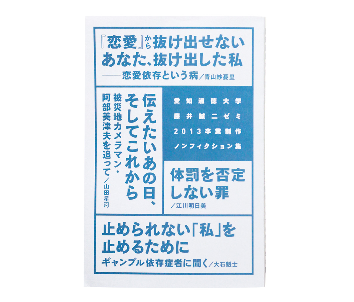 藤井誠二ゼミ 2013卒業制作ノンフィクション集