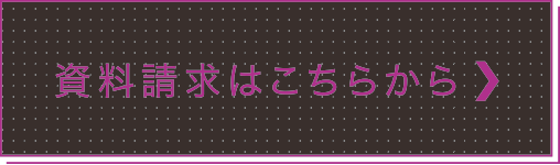 資料請求はこちらから