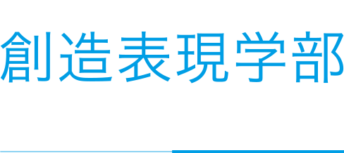 クリエーターって、かっこいい。創造表現学部