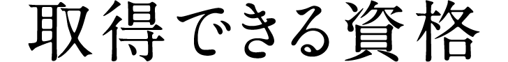 取得できる資格