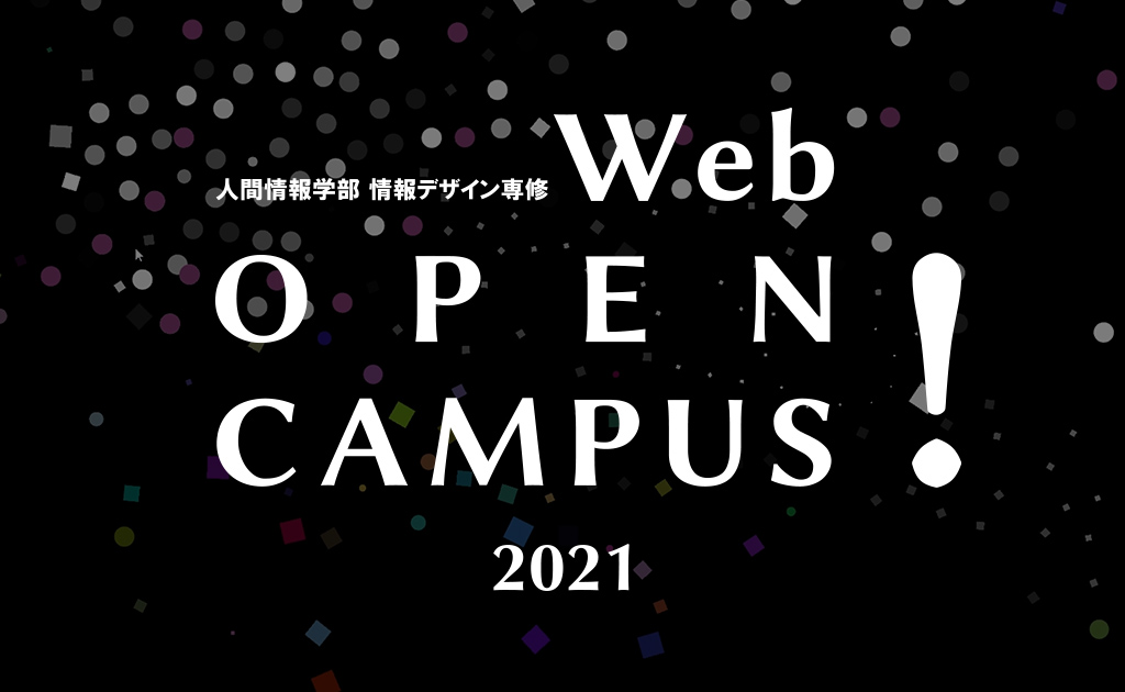 愛知淑徳大学 人間情報学部 情報デザイン専修 Web OPEN CAMPUS 2021