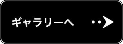 ギャラリーへ