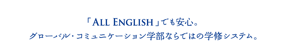 グローバル・コミュニケーション学部の「All English」とは？