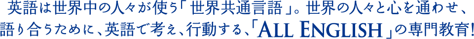 英語で考え、行動する、「All English」の専門教育!