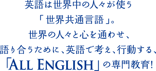 英語で考え、行動する、「All English」の専門教育!