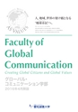グローバル・コミュニケーション学部案内