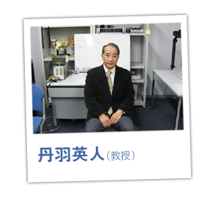 丹羽英人（教授、学科主任）