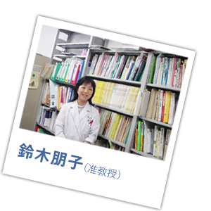 鈴木朋子（准教授）