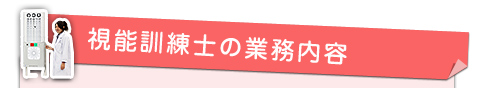 視能訓練士の業務内容
