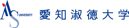 愛知淑徳大学｜健康医療学部　健康栄養学科