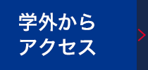 学外からアクセス