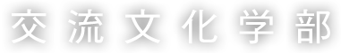 交流文化学部