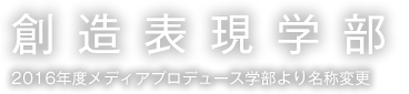 創造表現学部