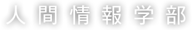 人間情報学部