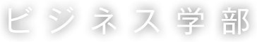 ビジネス学部